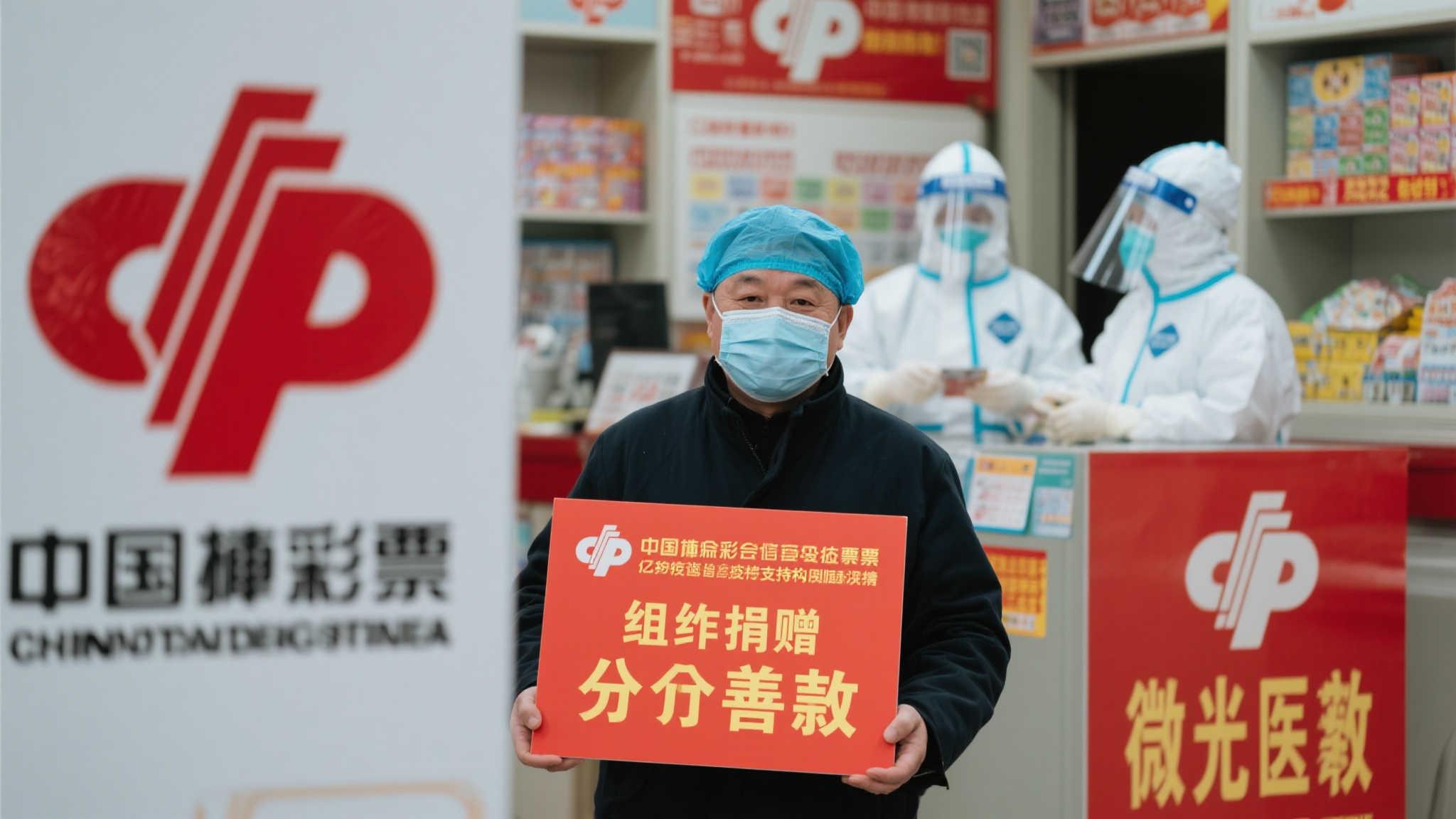 此外，在新冠疫情防控阶段，中国福彩也没有